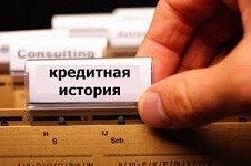 Кредитная история онлайн
